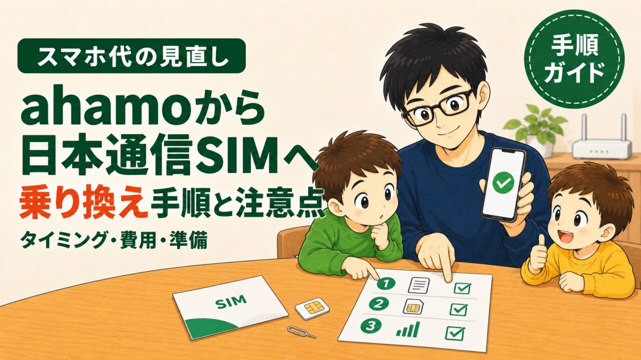 スマホ代の見直し｜ahamoから日本通信SIMへ乗り換え手順と注意点（タイミング・費用・準備）。手順ガイド