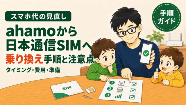 スマホ代の見直し｜ahamoから日本通信SIMへ乗り換え手順と注意点（タイミング・費用・準備）。手順ガイド