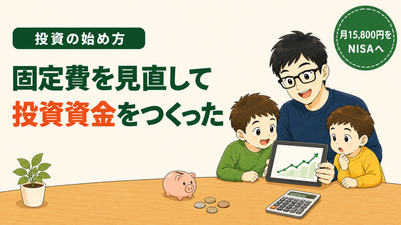 投資の始め方｜固定費を見直して投資資金をつくった。月15,800円をNISAへ。右肩上がりのグラフを父親と子ども2人が見ているイラスト
