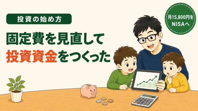 投資の始め方｜固定費を見直して投資資金をつくった。月15,800円をNISAへ。右肩上がりのグラフを父親と子ども2人が見ているイラスト