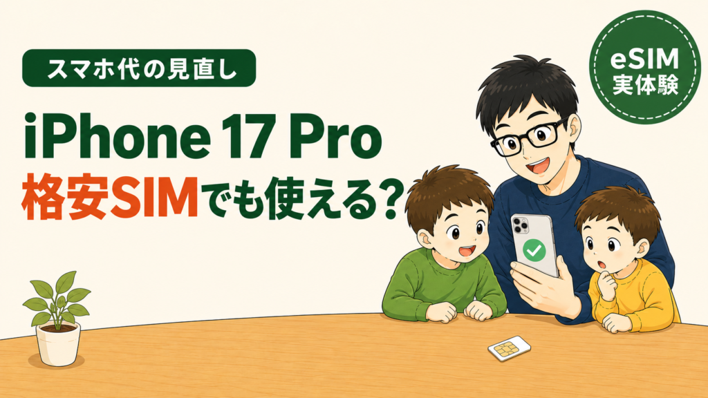 スマホ代の見直し|iPhone 17 Proは格安SIMでも使える?eSIMの実体験。スマホを持つメガネの父親と子ども2人、テーブル上に物理SIMカードが描かれたイラスト。