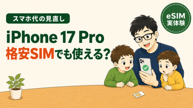 スマホ代の見直し｜iPhone 17 Proは格安SIMでも使える？eSIMの実体験。スマホを持つメガネの父親と子ども2人、テーブル上に物理SIMカードが描かれたイラスト。