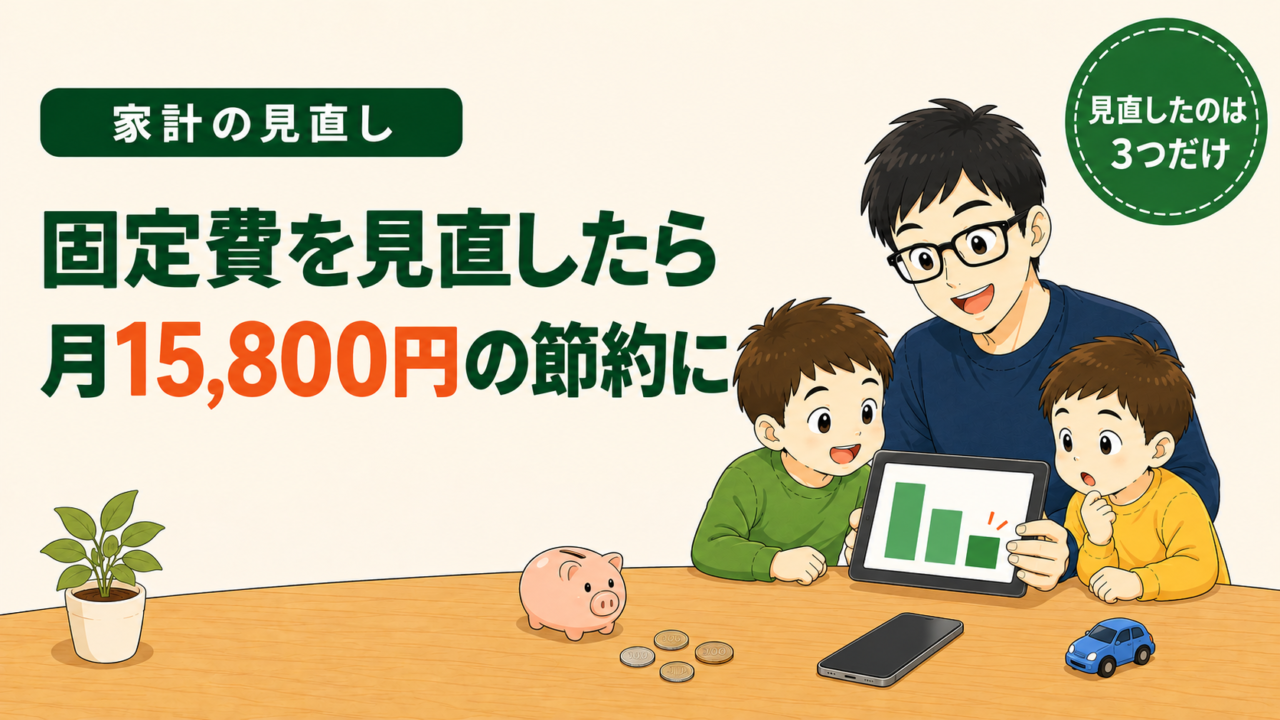 家計の見直し｜固定費を見直したら月15,800円の節約に。見直したのは3つだけ。下がっていく棒グラフを父親と子ども2人が見ているイラスト