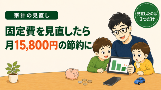 家計の見直し｜固定費を見直したら月15,800円の節約に。見直したのは3つだけ。下がっていく棒グラフを父親と子ども2人が見ているイラスト
