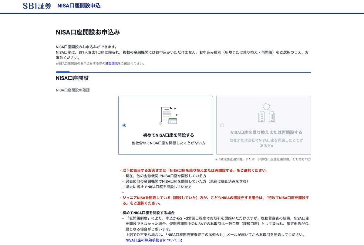 NISA口座開設お申込みの画面で「初めてNISA口座を開設する」を選ぶ