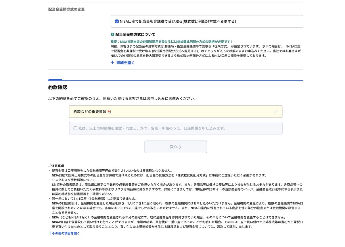 配当金受領方式の変更（株式数比例配分方式）と約款確認の画面