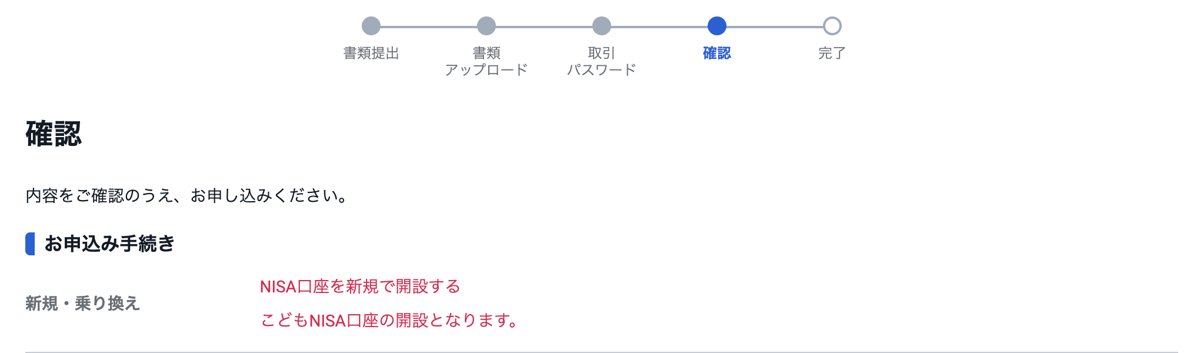 確認画面。「こどもNISA口座の開設となります」と表示されている