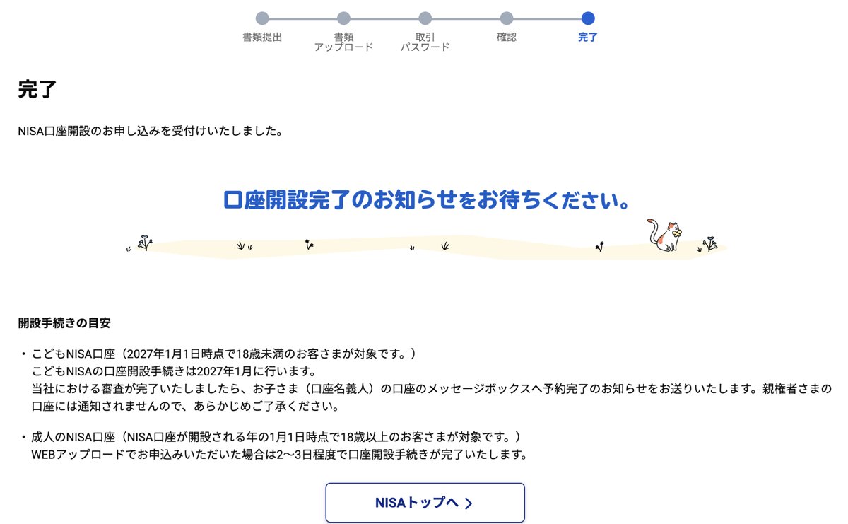 申込完了画面。こどもNISAの口座開設手続きは2027年1月と案内されている