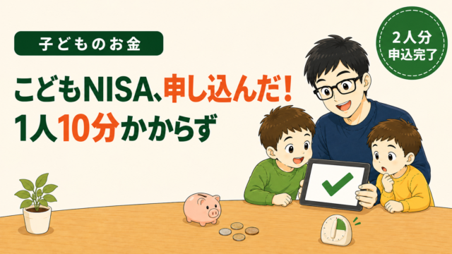 こどもNISA、申し込んだ！1人10分かからず。タブレットの緑のチェックマークを父親と子ども2人がのぞき込んでいるイラスト