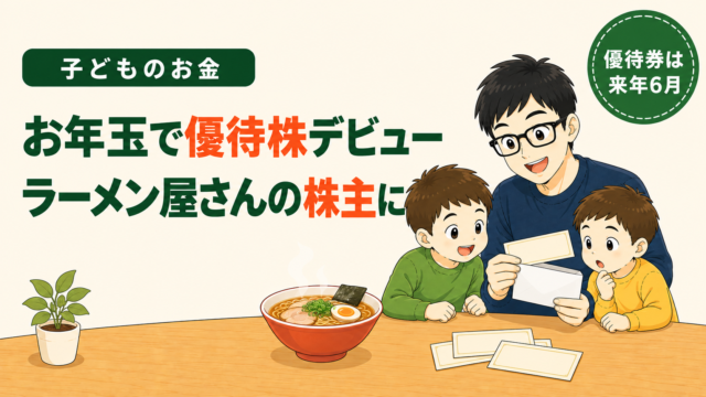 子どものお金｜お年玉で優待株デビュー、ラーメン屋さんの株主に。優待券は来年6月。父親が封筒から出した食事券を子ども2人に見せ、テーブルにラーメンと食事券が並ぶイラスト