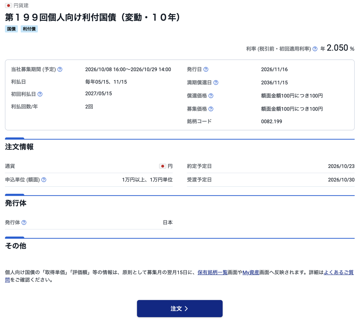 第199回個人向け利付国債（変動・10年）の詳細画面。発行日2026年11月16日、利払日は毎年5月15日と11月15日、初回利払日2027年5月15日
