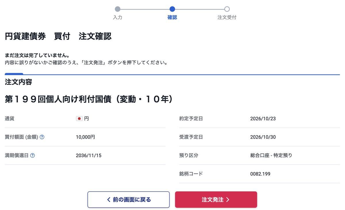 個人向け国債の注文確認画面。変動10年、買付額面1万円、約定予定日2026年10月23日、受渡予定日10月30日