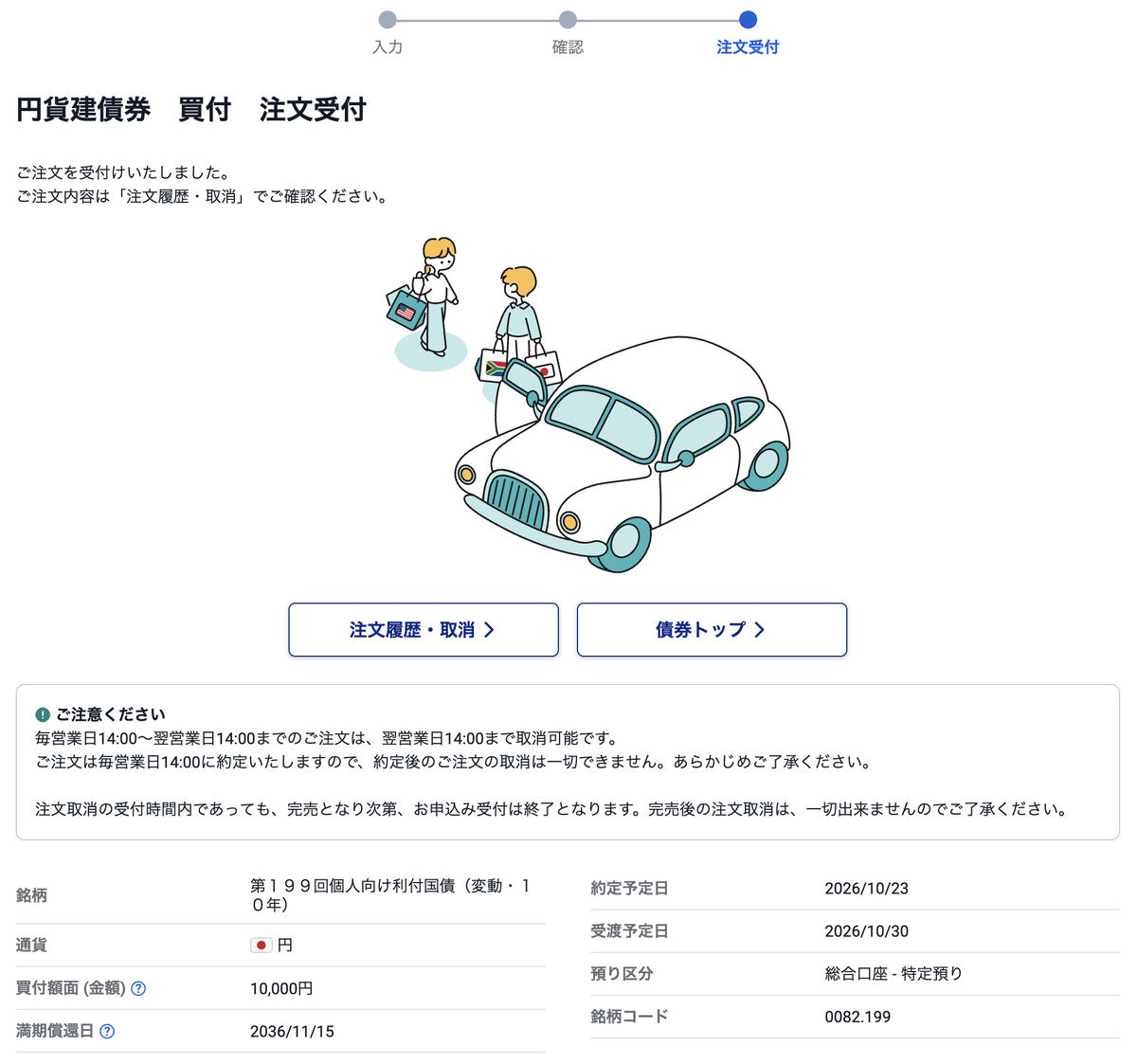 個人向け国債の注文受付画面。ご注文を受付いたしましたの表示