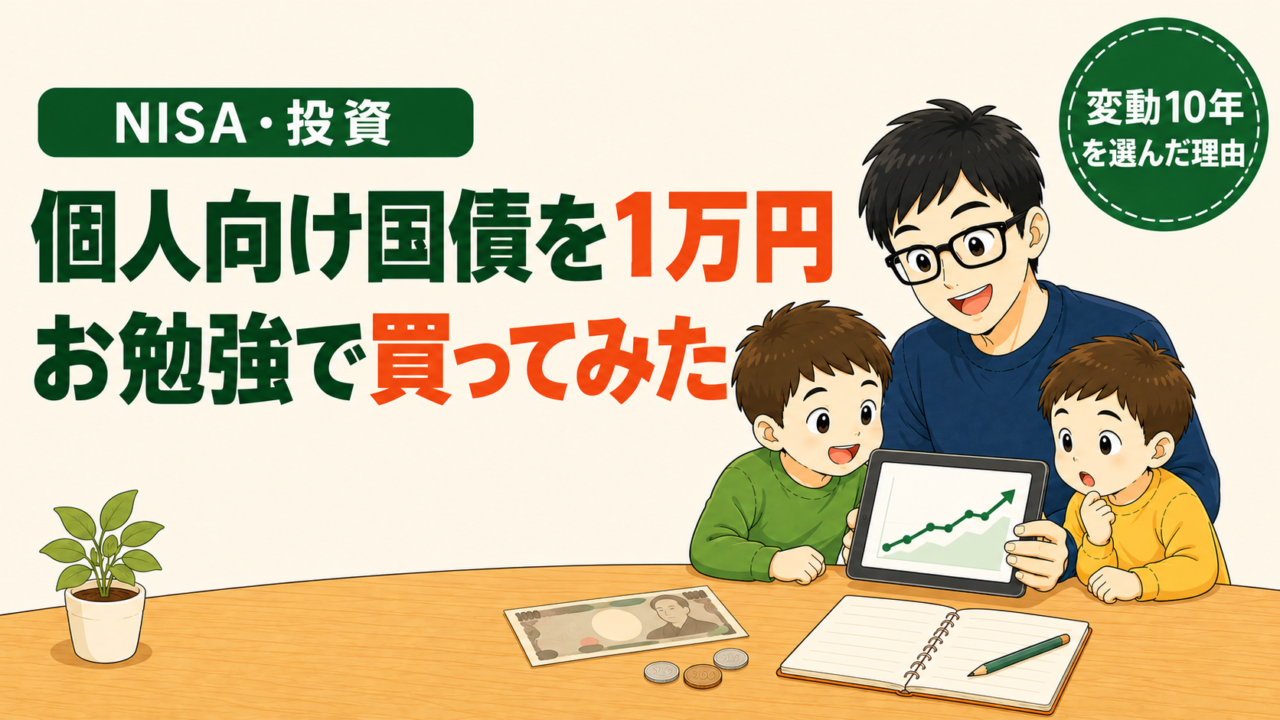 NISA・投資｜個人向け国債を1万円、お勉強で買ってみた。変動10年を選んだ理由。メガネの父親が右肩上がりのグラフのタブレットを子ども2人に見せているイラスト。テーブルに1万円札とコイン、ノートとペン