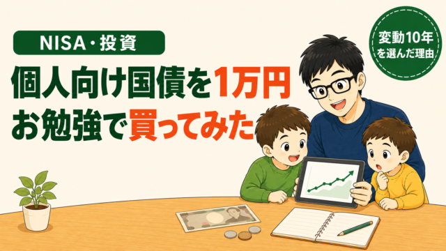 NISA・投資｜個人向け国債を1万円、お勉強で買ってみた。変動10年を選んだ理由。メガネの父親が右肩上がりのグラフのタブレットを子ども2人に見せているイラスト。テーブルに1万円札とコイン、ノートとペン