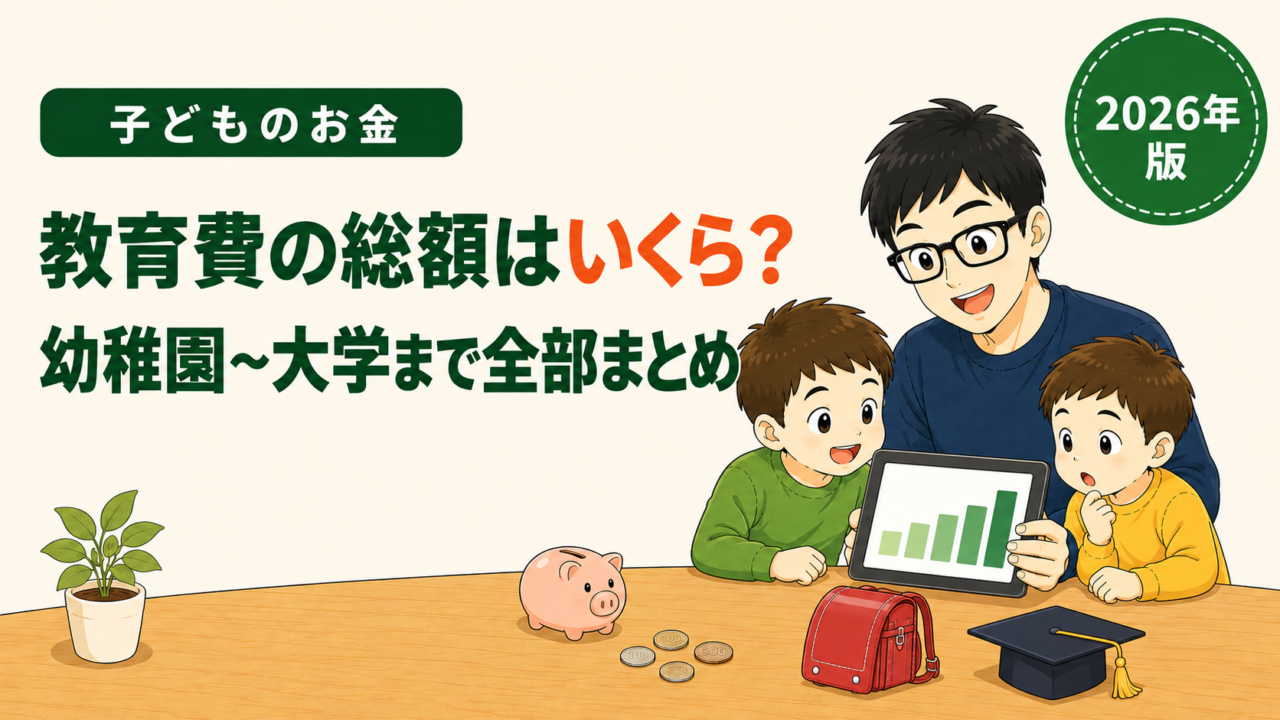 子どものお金｜教育費の総額はいくら？幼稚園〜大学まで全部まとめ（2026年版）。ランドセルと卒業の角帽が置かれたテーブルのイラスト