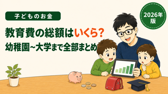 子どものお金｜教育費の総額はいくら？幼稚園〜大学まで全部まとめ（2026年版）。ランドセルと卒業の角帽が置かれたテーブルのイラスト